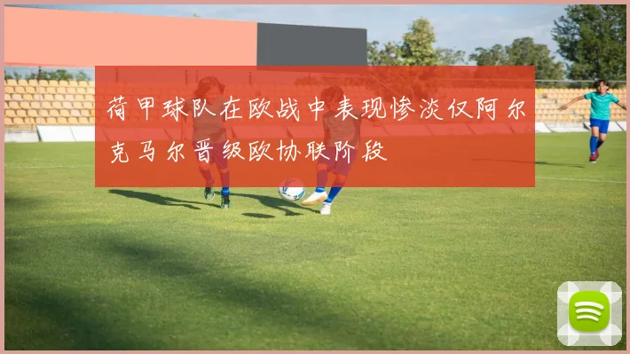 荷甲球队在欧战中表现惨淡仅阿尔克马尔晋级欧协联阶段