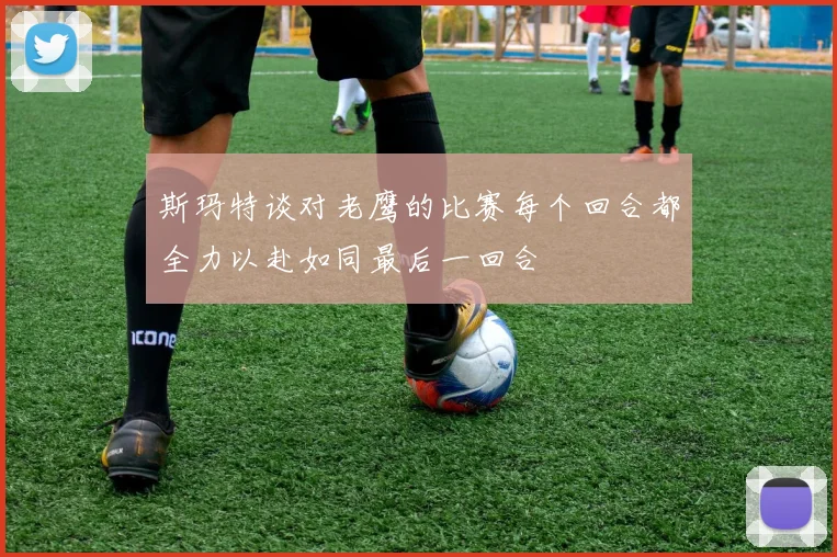 斯玛特谈对老鹰的比赛每个回合都全力以赴如同最后一回合