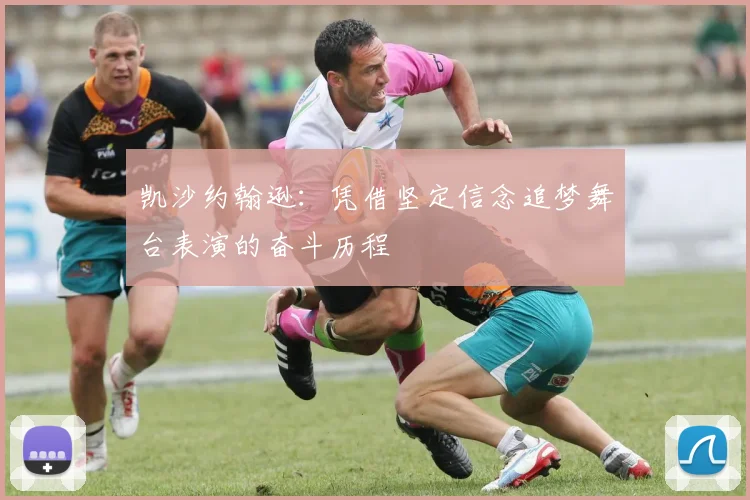 凯沙约翰逊：凭借坚定信念追梦舞台表演的奋斗历程