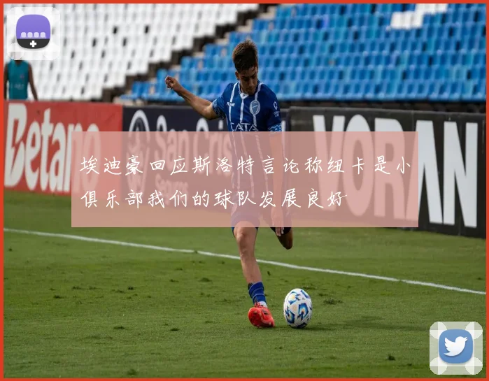 埃迪豪回应斯洛特言论称纽卡是小俱乐部我们的球队发展良好