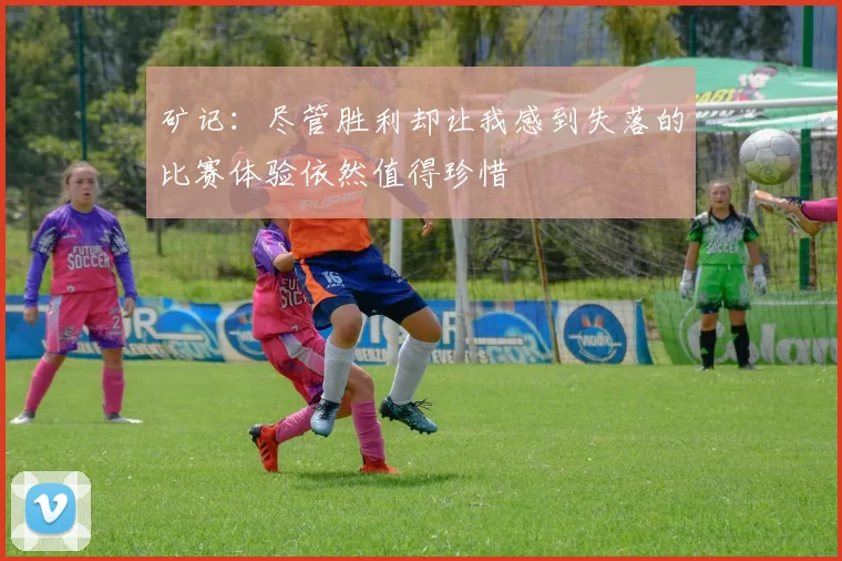 矿记：尽管胜利却让我感到失落的比赛体验依然值得珍惜