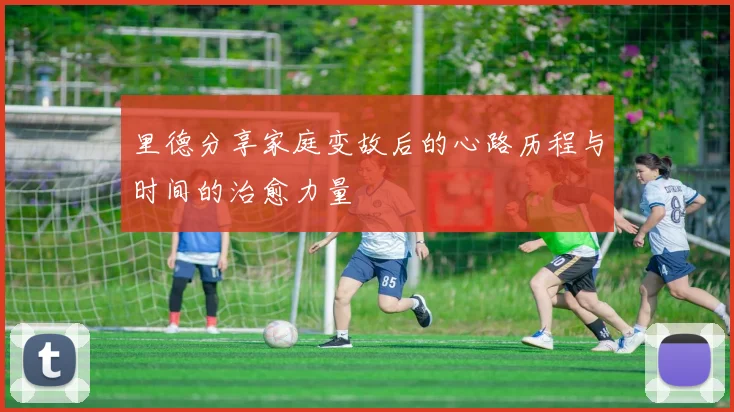 里德分享家庭变故后的心路历程与时间的治愈力量