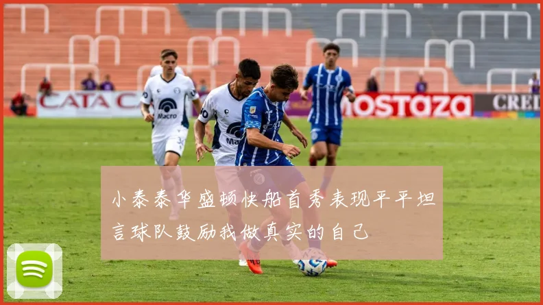 小泰泰华盛顿快船首秀表现平平坦言球队鼓励我做真实的自己