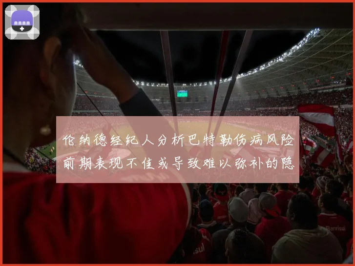 伦纳德经纪人分析巴特勒伤病风险前期表现不佳或导致难以弥补的隐患