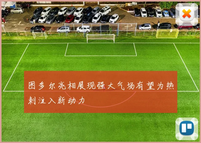图多尔亮相展现强大气场有望为热刺注入新动力