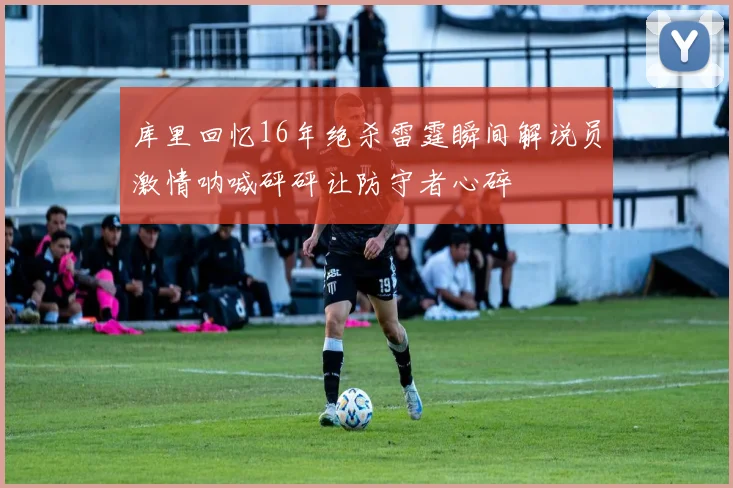 库里回忆16年绝杀雷霆瞬间解说员激情呐喊砰砰让防守者心碎
