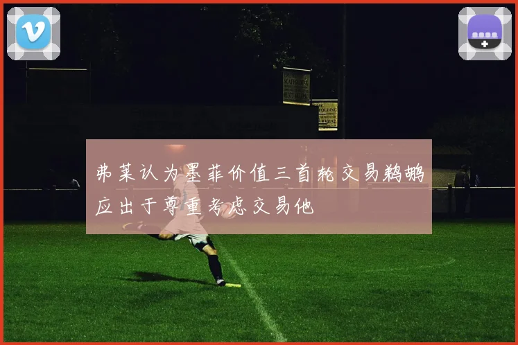 弗莱认为墨菲价值三首轮交易鹈鹕应出于尊重考虑交易他