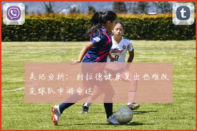 美记分析：利拉德健康复出也难改变球队中游命运