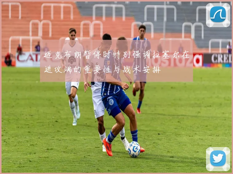 迈克布朗暂停时特别强调拉塞尔在进攻端的重要性与战术安排